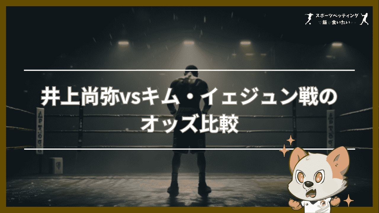 井上尚弥vsキム・イェジュン　賭け　ブックメーカー　オッズ